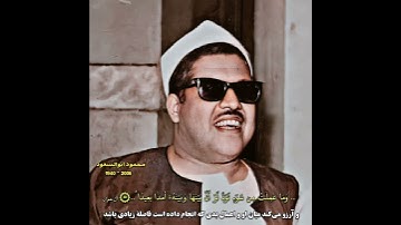 محمود ابوالسعود تلاوة نادرة من سورة آل عمران
