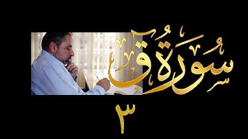 فيديو # ٥٢٣ من مقاطع حظر التجول تدبر سورة ق # ٣ الآية ١٢ - ١٥