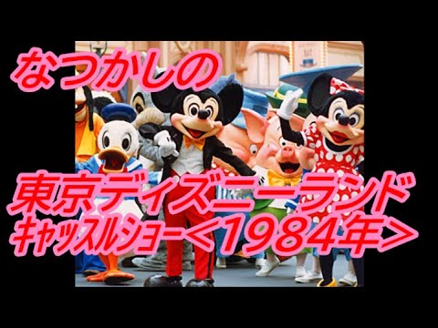 なつかしの 東京ディズニーランド『スペシャル キャッスルショー