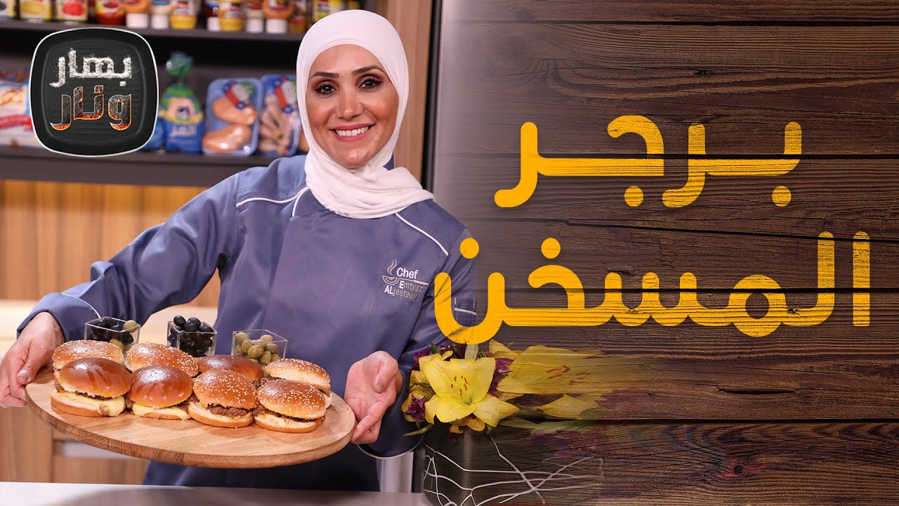 بهار ونار - برجر المسخن لأول مرة😋 من الشيف امتياز الجيتاوي