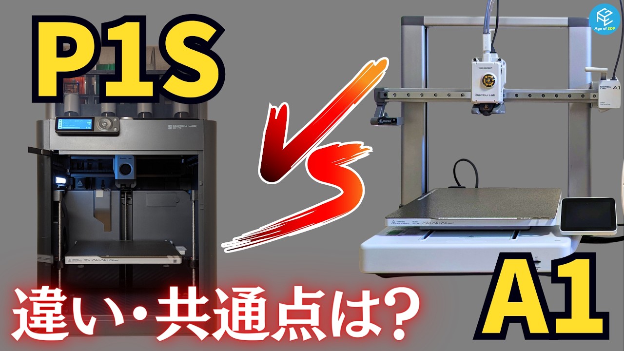 深堀り】Bambu Labのスタンダードサイズ3Dプリンター2機種「P1S」と 