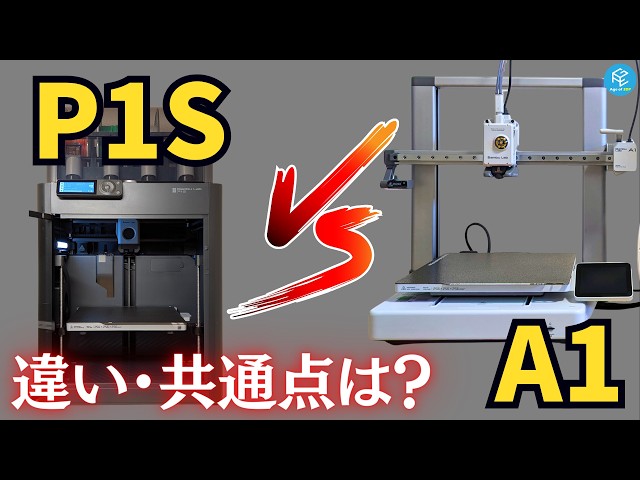 深堀り】Bambu Labのスタンダードサイズ3Dプリンター2機種「P1S」と