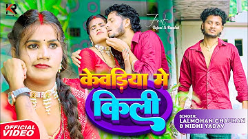 #Video | #Rk Rajani Kaushal | केवड़िया में किली | #Lalmohan Chauhan & Nidhi Yadav | Kewadiya Me Killi