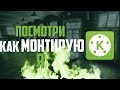 ТОПОВЫЙ МОНТАЖ В КИНОМАСТЕР! МОНТАЖ ВИДЕО НА АНДРОИД!