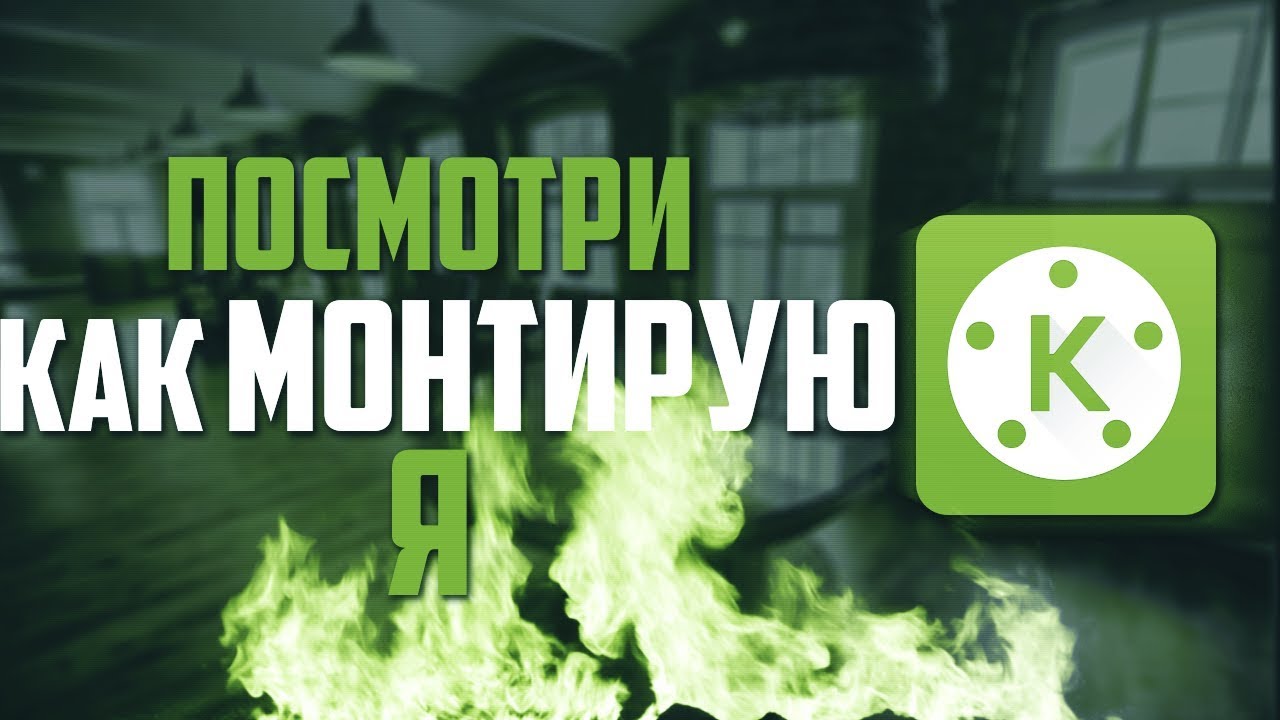 ТОПОВЫЙ МОНТАЖ В КИНОМАСТЕР! МОНТАЖ ВИДЕО НА АНДРОИД! - YouTube