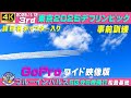 4K ブルーインパルス GoProワイド映像版 東京2025デフリンピック事前訓練 2025.11.12 3rd 5区分5機飛行 課目名・チャプター入り #GoPro9 #ブルーインパルス