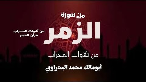 ما تيسر من سورة الزمر | من تلاوات الصلاة | قرآن الفجر | نسأل الله القبول