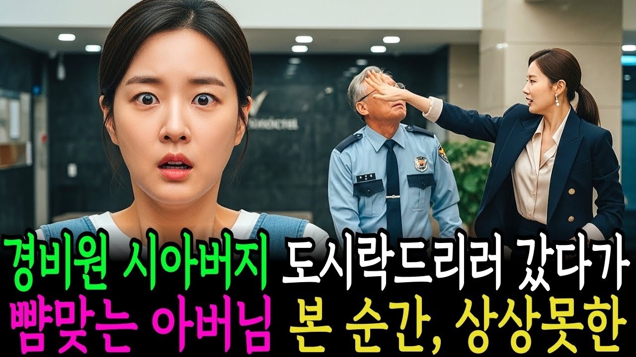경비원 시아버지 도시락드리러 갔다가 뺨 맞는 아버님 본 순간, 상상못한 반전이   감동사연