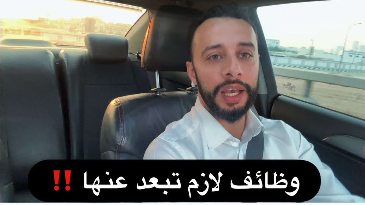 مقابلات العمل في الإمارات وايه الوظايف اللي لازم تبعد عنها ⁉️
