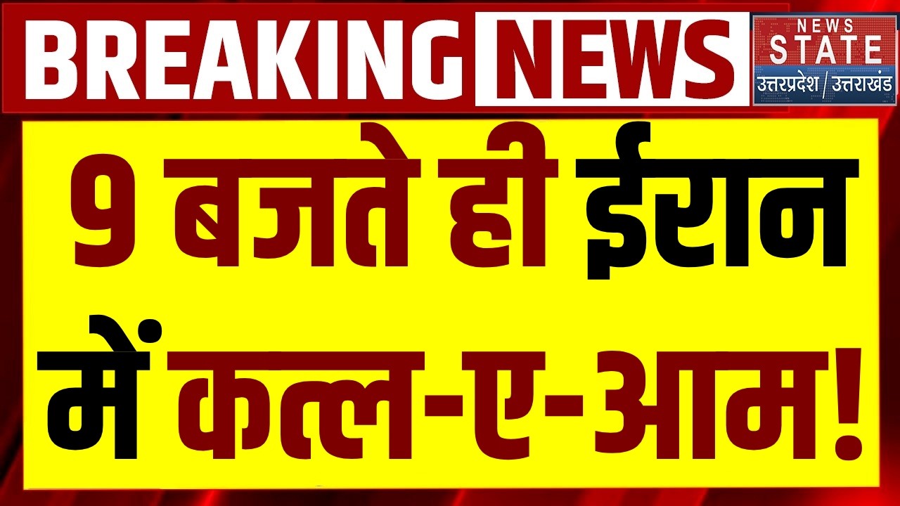 America Attack on Iran: सुबह-सुबह ईरान के सड़कों पर गोलीबारी, मारे गए 100 लोग | Trump | Khamenei