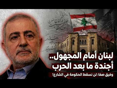 لبنان أمام المجهول أحندة وفيق صفا بعد الحرب تكشف نوايا حزب إيران