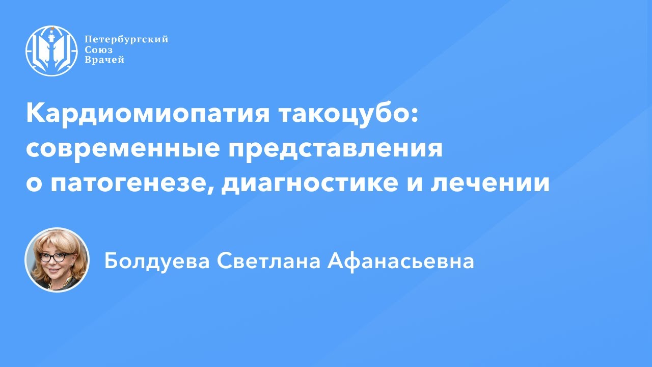 Профессор Болдуева С.А.: Кардиомиопатия такоцубо: патогенез, диагностика и лечении