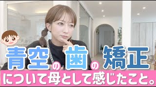 【辻のランチ】青空の歯の矯正について母として感じたことや実践してることを話します【てんや】