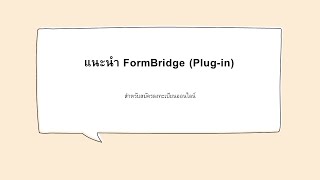 Kintone Thai Users Conference 2022 Ep23 Formbridge Plug-In