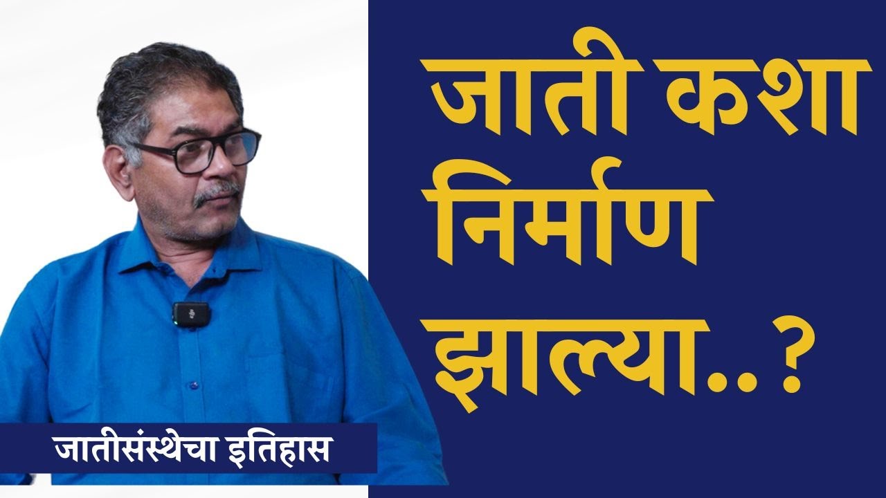 जाती कशा निर्माण झाल्या..? | Origin of Caste System | Sanjay Sonawani | The Postman