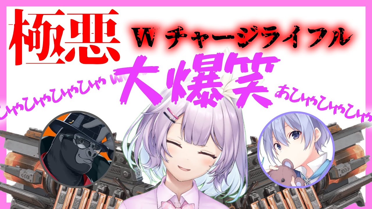 【爆笑】Wチャーライで高笑いするボラちゃん