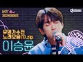 【My Singer】 전부  자기 노래로 만드는 美친 소화력💙 이승윤 커버곡 모음(1).zip ♬ ＃DJ티비씨｜유명가수전｜JTBC 210518 방송 외