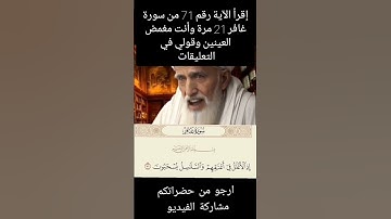 إقرأ الآية رقم 71 من سورة غافر وأنت مغمض العينين واكتب ما تشعر به في التعليقات #السحر