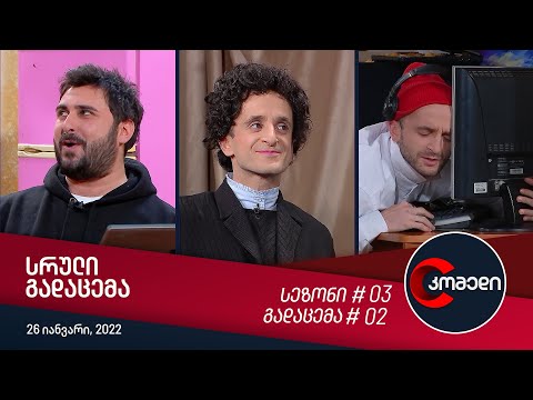 კომედი - გადაცემა #02 (26 იანვარი, 2022)