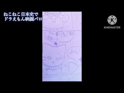 #ねこねこ日本史 #手書き  ドラえもん映画パロ　黒歴史確定w！？　清正が行長に魔法をかけた結果…！？