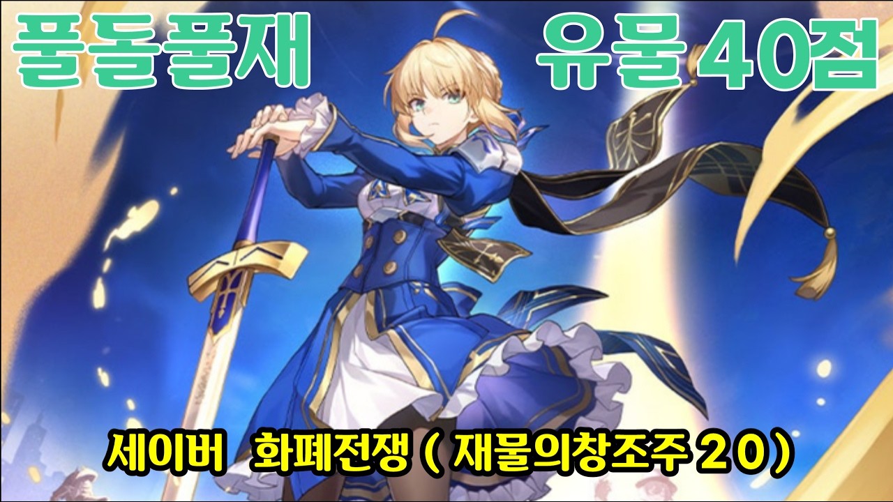 [스타레일] 풀돌 풀재 유물 40점 세이버 화폐 전쟁 (재물의 창조주 20) 자동 플레이