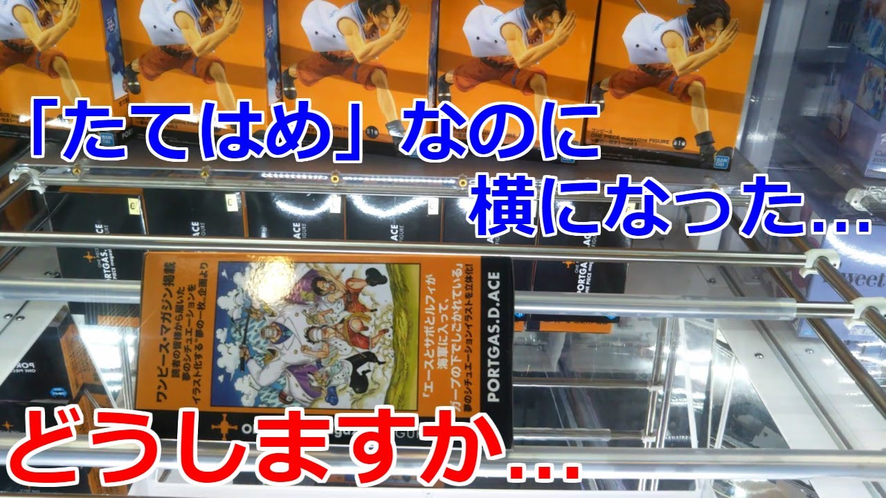 クレーンゲーム】橋渡し設定 「たてはめ」なのに横になった… - YouTube