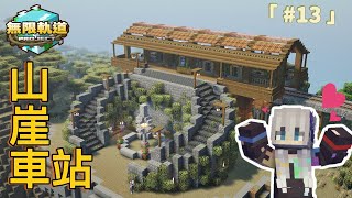 【無限軌道計畫】#13 山崖上的車站⛰️爆改地形！小里車到下一站啦💖《Minecraft》