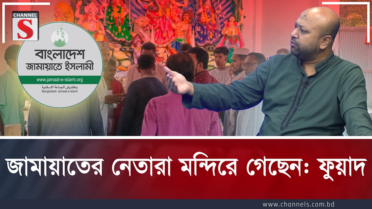 জামায়াতের নেতারা মন্দিরে গেছেন: ফুয়াদ | Fuad | Channel S