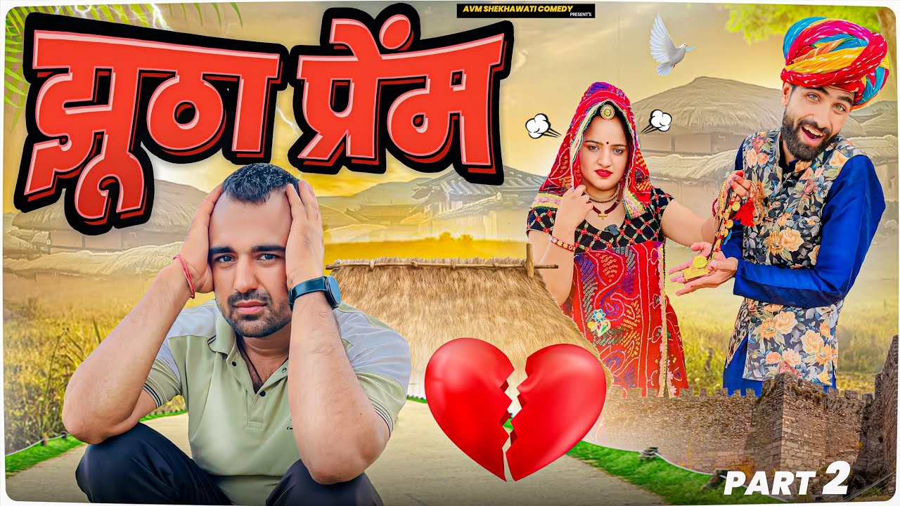 झूठा प्रेम पार्ट - 2 || Avm shekhawati comedy || memes || Comedy || haryanvi natak