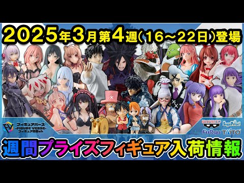 週間プライズ情報】2025年3月4週目最新プライズフィギュア入荷情報