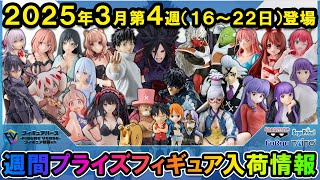 週間プライズ情報】2025年3月4週目最新プライズフィギュア入荷情報