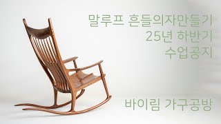 바이림공방 25년 하반기 말루프 흔들의자 수업 공지영상입니다.