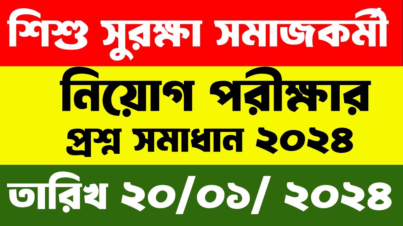 শিশু সুরক্ষা সমাজকর্মী পরীক্ষার প্রশ্ন সমাধান ২০২৪ |cspb exam question answer 2024 || cspb exam