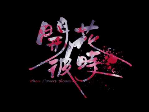 彰化藝術高級中學2017年105學年度畢業歌曲：開花彼時