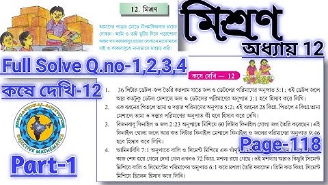 Class-8 Math মিশ্রণ// কষে দেখি-12// Part-1 #koshedekhi-12 (মিশ্রণ) //Class-VIII #WBBSE //page-118
