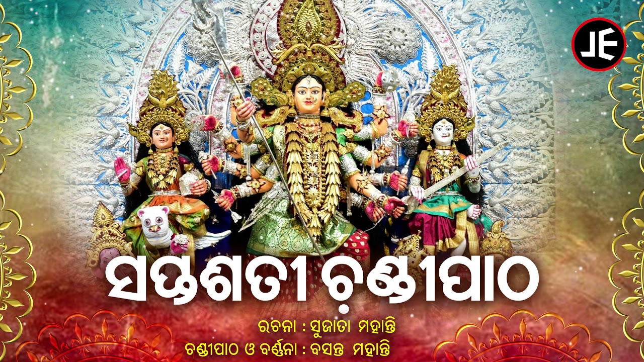 Saptasati Chandi Patha - ସପ୍ତଶତୀ ଚଣ୍ଡୀପାଠ | Rachana -Sujata Mohanty |  Barnana - Basant Mohanty | JE