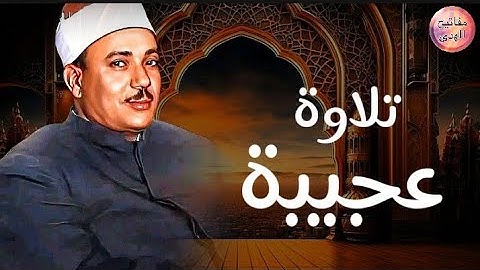 تلاوة عجيبة فاقت كل التوقعات😱 إبداع يكاد يذهب بالعقل من شدة جمال التلاوة للشيخ عبد الباسط عبد الصمد 
