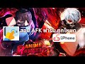 สอน afk farm ทุกโหมด | Anime ranger X