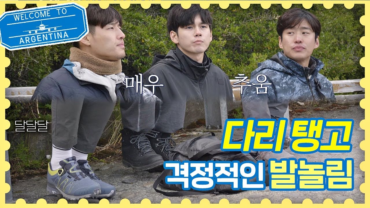 (칼빙을 기다리며…) 트래블러의 추위를 이기는 법 ＃다리_탱고 트래블러 아르헨티나(travelerargentina) 6회