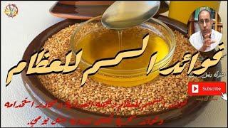 فوائد السمسم للعظام وقيمته الغذائية ومحاذير استخدامه