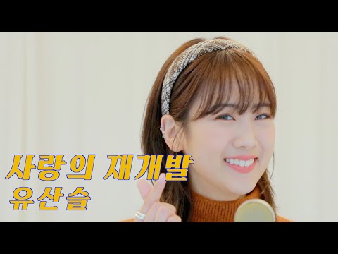 유산슬 '사랑의 재개발' / COVER by 강혜연 hyeyeon