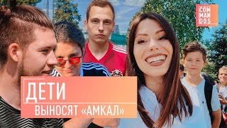 Дети выносят «Амкал» / Герман El Classico, Спиряков, GoodMax / COMMANDOS