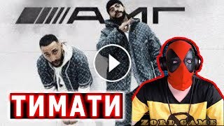 Тимати feat. L'One - АМГ (премьера клипа, 2019) Реакция