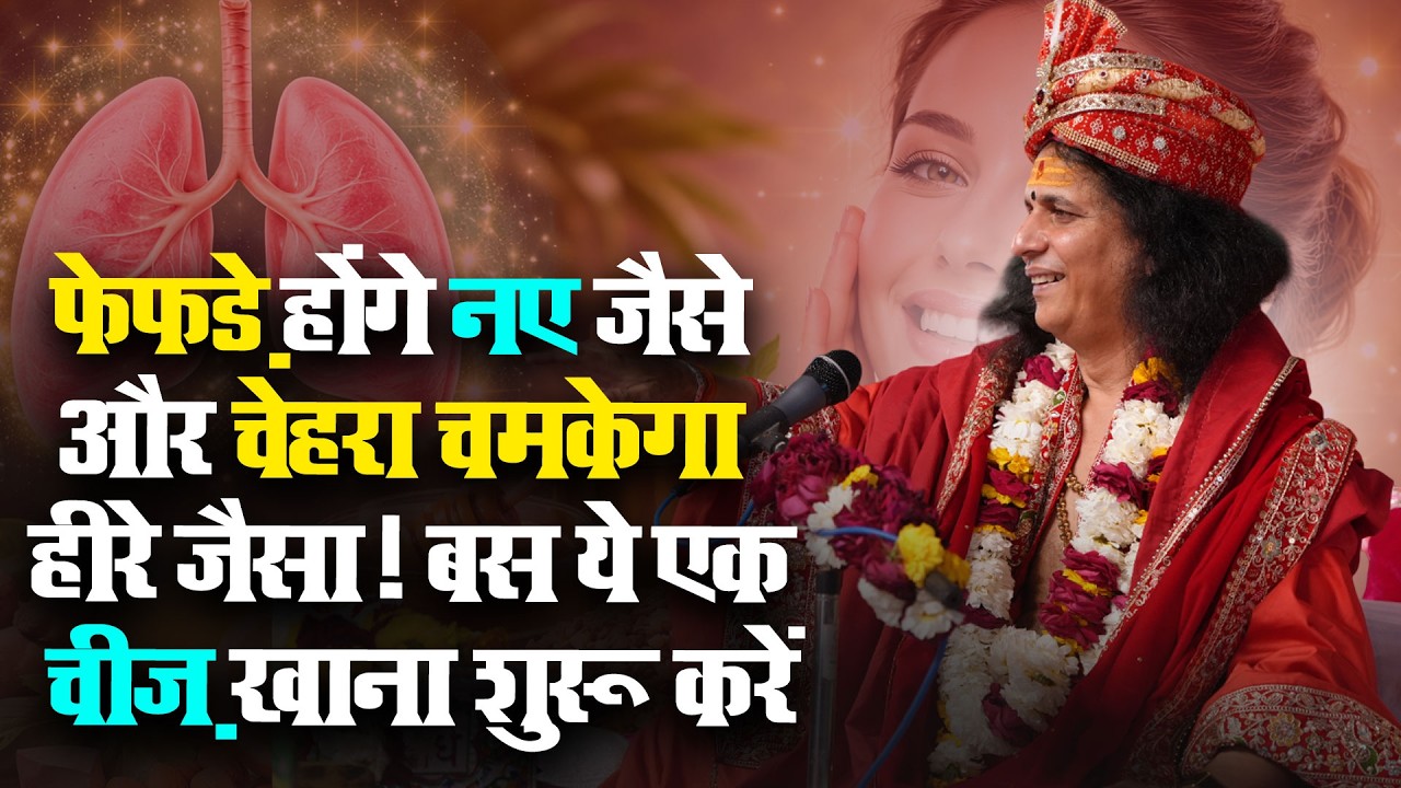 फेफड़े होंगे नए जैसे और चेहरा चमकेगा हीरे जैसा! बस ये एक चीज़ खाना शुरू करें #SantIndradevjiMaharaj