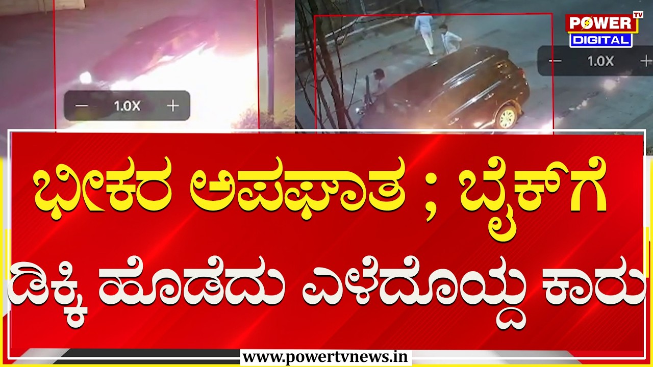 Accident : ಭೀಕರ ಅಪಘಾತ ; ಬೈಕ್​ಗೆ ಡಿಕ್ಕಿ ಹೊಡೆದು ಎಳೆದೊಯ್ದ ಕಾರು | Bengaluru | Power TV News
