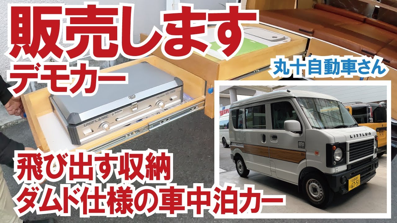 まるでアウトドアキッチン？】収納に優れた車中泊カー販売します！【丸 