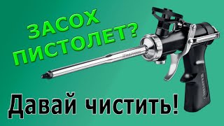 Как почистить пистолет для пены? Посмотри!