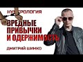 ВРЕДНЫЕ ПРИВЫЧКИ В ГОРОСКОПЕ / ДМИТРИЙ ШИМКО