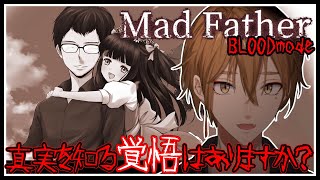 その真実を知ったときオレ達はどう思うか？【Mad Father_Steam版】【にじさんじ / 伏見ガク】