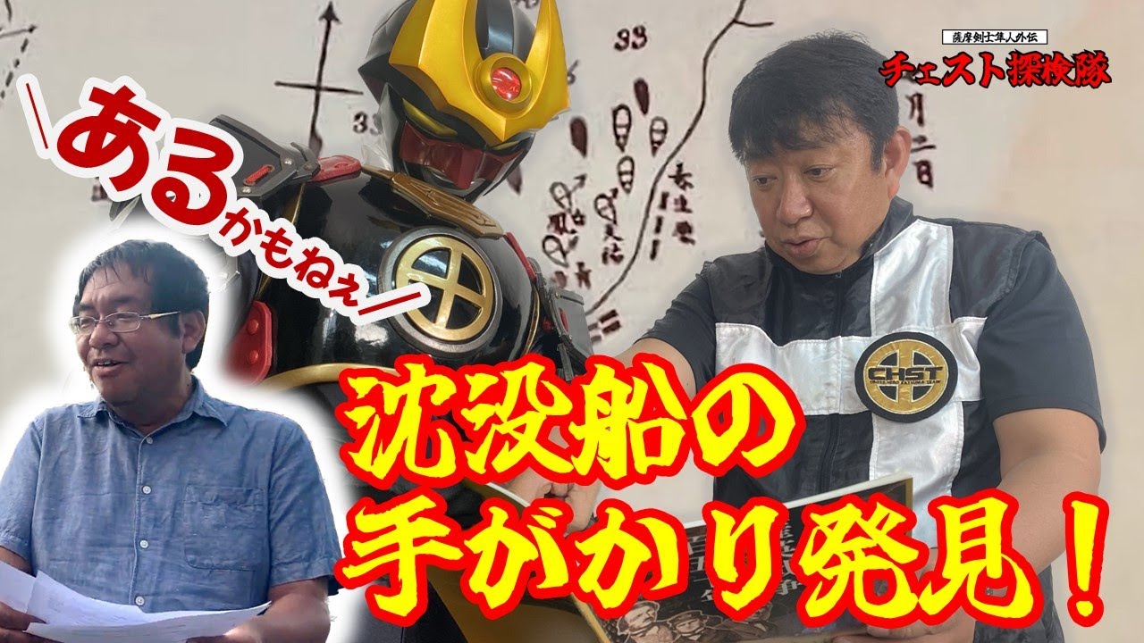チェスト探検隊002】沈没船は存在する？東川氏に聞く【沈没船編